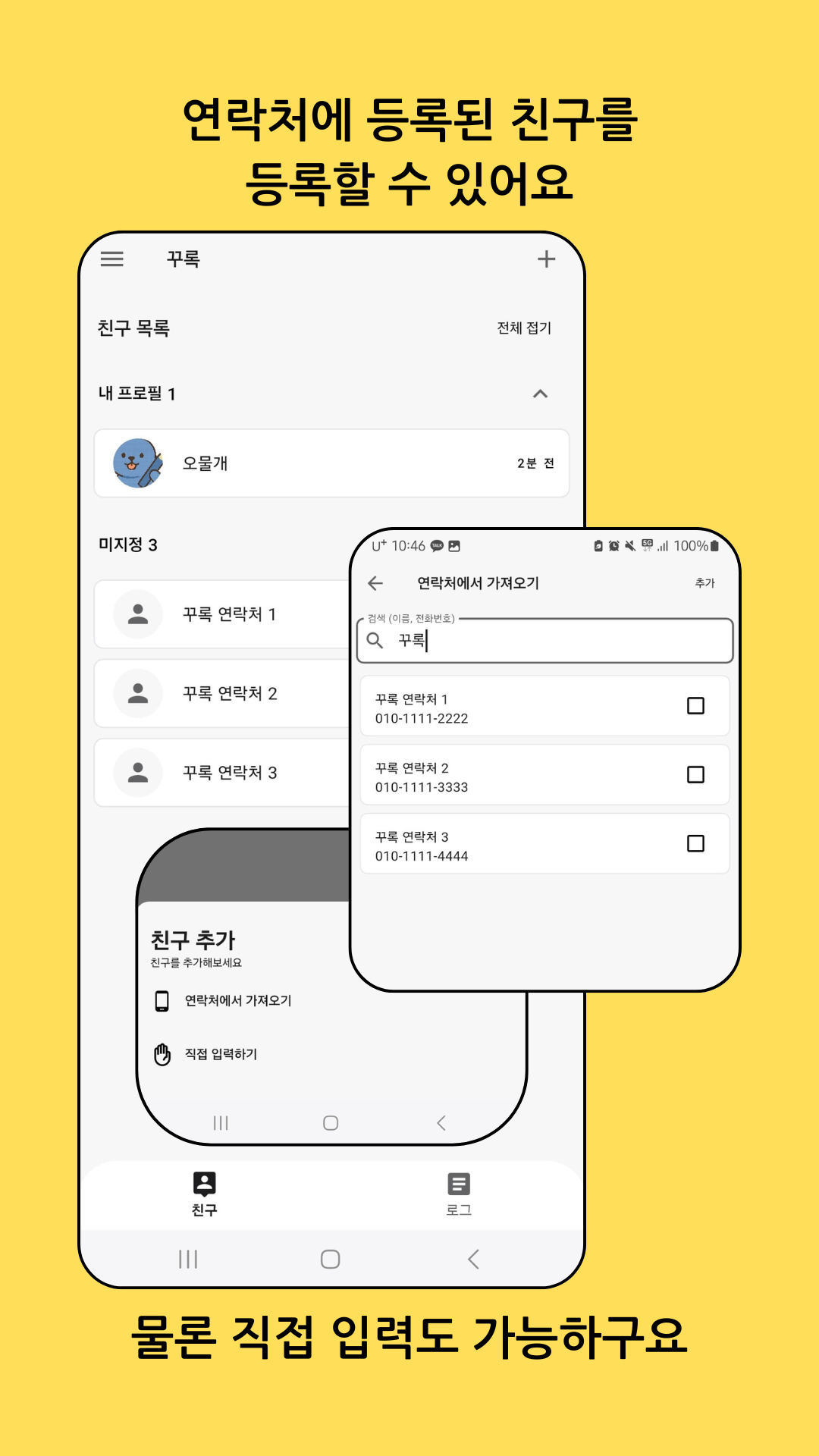 연락처에서 친구 추가