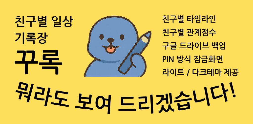 꾸록 메인 스크린샷